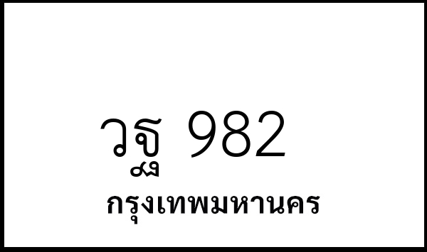 วฐ 982